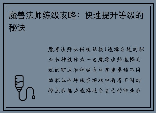 魔兽法师练级攻略：快速提升等级的秘诀