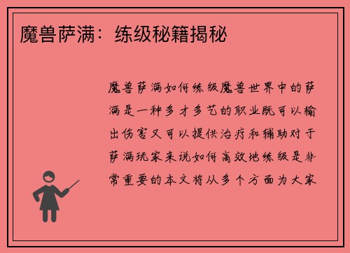 魔兽萨满：练级秘籍揭秘