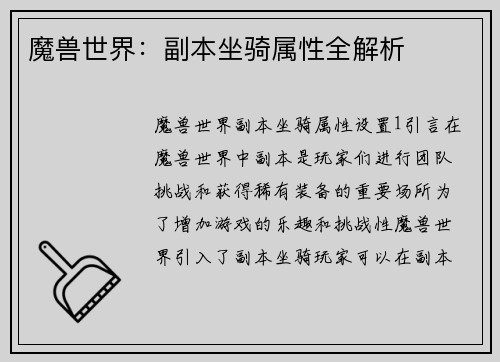 魔兽世界：副本坐骑属性全解析