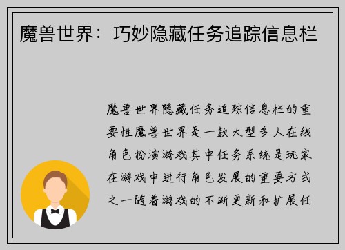 魔兽世界：巧妙隐藏任务追踪信息栏