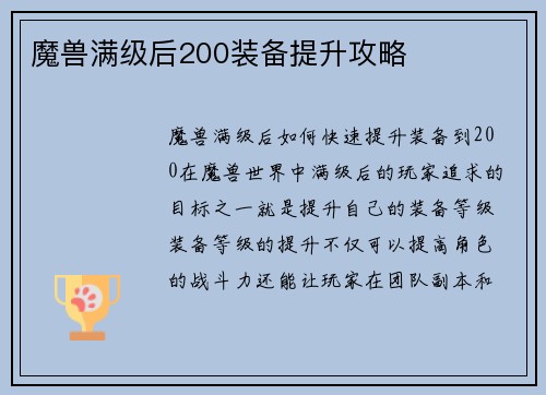 魔兽满级后200装备提升攻略