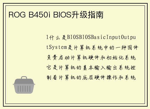ROG B450i BIOS升级指南