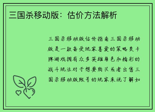 三国杀移动版：估价方法解析