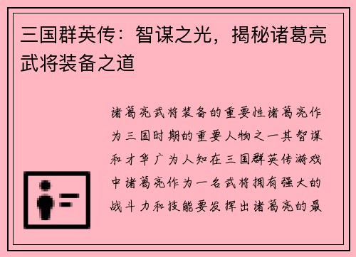 三国群英传：智谋之光，揭秘诸葛亮武将装备之道
